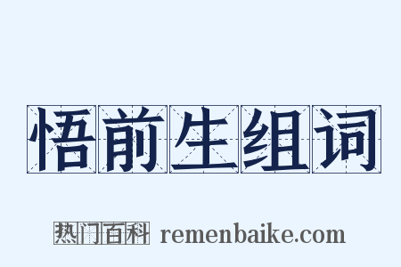 悟前生组词是什么意思的图片